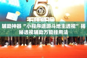 辅助神器“小程序途游斗地主透视”揭秘透视辅助万能挂用法
