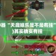 辅助神器“天庭娱乐是不是有挂”(透视)其实确实有挂 