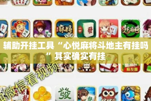 辅助开挂工具“心悦麻将斗地主有挂吗”其实确实有挂