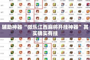 辅助神器“微乐江西麻将开挂神器”其实确实有挂