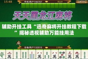 辅助开挂工具“迅奇麻将开挂教程下载”揭秘透视辅助万能挂用法