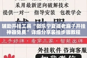 辅助开挂工具“微乐宁夏捉老麻子开挂神器免费”详细分享装挂步骤教程