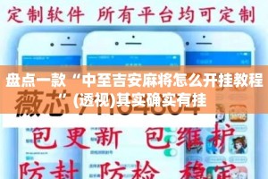 盘点一款“中至吉安麻将怎么开挂教程”(透视)其实确实有挂 