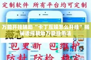 万能开挂辅助“卡丁互娱怎么开挂”揭秘透视辅助万能挂用法