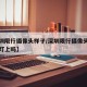 【深圳限行摄像头样子/深圳限行摄像头是在红绿灯上吗】
