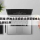 北京新增1例本土无症状:北京新增本土确诊2例无症状1例