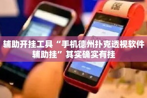 辅助开挂工具“手机德州扑克透视软件辅助挂”其实确实有挂