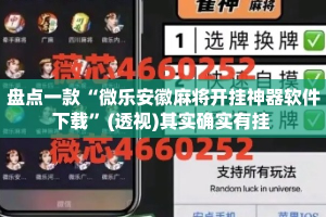 盘点一款“微乐安徽麻将开挂神器软件下载”(透视)其实确实有挂 