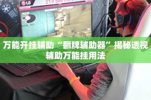 万能开挂辅助“翻牌辅助器”揭秘透视辅助万能挂用法