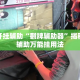 万能开挂辅助“翻牌辅助器”揭秘透视辅助万能挂用法