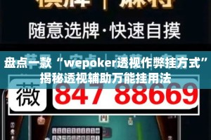 盘点一款“wepoker透视作弊挂方式”揭秘透视辅助万能挂用法