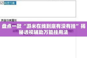 盘点一款“游米在线到底有没有挂”揭秘透视辅助万能挂用法