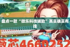 盘点一款“微乐科技辅助”其实确实有挂