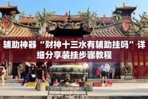 辅助神器“财神十三水有辅助挂吗”详细分享装挂步骤教程