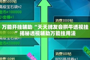 万能开挂辅助“天天牌友会拱牛透视挂”揭秘透视辅助万能挂用法