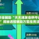 万能开挂辅助“天天牌友会拱牛透视挂”揭秘透视辅助万能挂用法