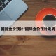 国际金价预计/国际金价预计走势