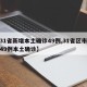 【31省新增本土确诊49例,31省区市新增49例本土确诊】