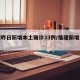 福建昨日新增本土确诊33例/福建新增本土1例