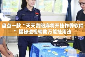 盘点一款“天天贵阳麻将开挂作弊软件”揭秘透视辅助万能挂用法