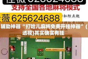 辅助神器“打哈儿麻将免费开挂神器”(透视)其实确实有挂 