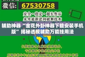 辅助神器“金花外卦神器下载安装手机版”揭秘透视辅助万能挂用法