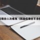 中国疫情会二次爆发（我国疫情会不会有二次爆发）