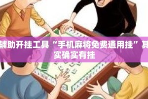 辅助开挂工具“手机麻将免费通用挂”其实确实有挂