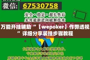 万能开挂辅助“【wepoker】作弊透视”详细分享装挂步骤教程
