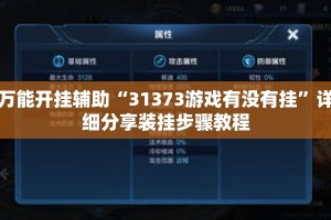 万能开挂辅助“31373游戏有没有挂”详细分享装挂步骤教程