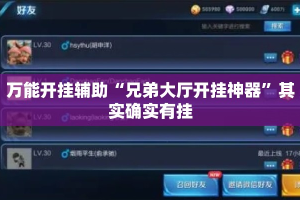 万能开挂辅助“兄弟大厅开挂神器”其实确实有挂