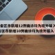 31省区市新增12例确诊均为境外输入/31省区市新增10例确诊均为境外输入