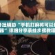 万能开挂辅助“手机打麻将可以开挂神器”详细分享装挂步骤教程