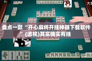 盘点一款“开心麻将开挂神器下载软件”(透视)其实确实有挂 
