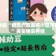 辅助神器“微乐广西麻将小程序有挂吗”其实确实有挂