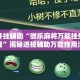 万能开挂辅助“微乐麻将万能挂免费下载”揭秘透视辅助万能挂用法