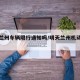 明天兰州车辆限行通知吗/明天兰州机动车限号吗