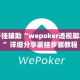 万能开挂辅助“wepoker透视脚本教程”详细分享装挂步骤教程