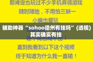 辅助神器“sohoo德州有挂吗”(透视)其实确实有挂 