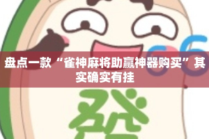 盘点一款“雀神麻将助赢神器购买”其实确实有挂