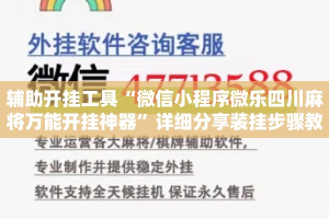 辅助开挂工具“微信小程序微乐四川麻将万能开挂神器”详细分享装挂步骤教程