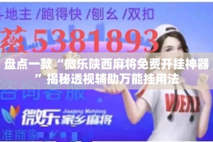 盘点一款“微乐陕西麻将免费开挂神器”揭秘透视辅助万能挂用法