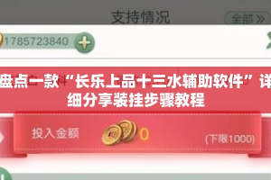 盘点一款“长乐上品十三水辅助软件”详细分享装挂步骤教程