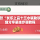 盘点一款“长乐上品十三水辅助软件”详细分享装挂步骤教程