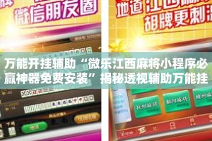 万能开挂辅助“微乐江西麻将小程序必赢神器免费安装”揭秘透视辅助万能挂用法