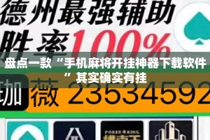 盘点一款“手机麻将开挂神器下载软件”其实确实有挂