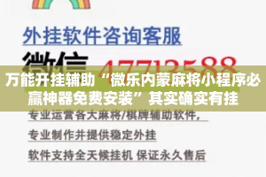 万能开挂辅助“微乐内蒙麻将小程序必赢神器免费安装”其实确实有挂