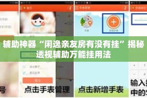 辅助神器“闲逸亲友房有没有挂”揭秘透视辅助万能挂用法