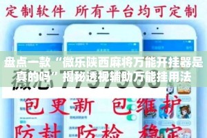 盘点一款“微乐陕西麻将万能开挂器是真的吗”揭秘透视辅助万能挂用法