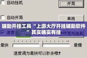 辅助开挂工具“上游大厅开挂辅助软件”其实确实有挂
